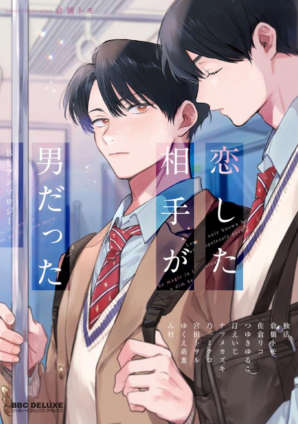 Koi shita Aite ga Otokodatta / I Fell in Love With a Man - BL Anthology